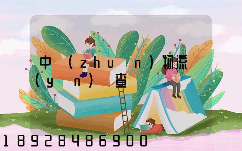 中轉(zhuǎn)物流運(yùn)輸查詢