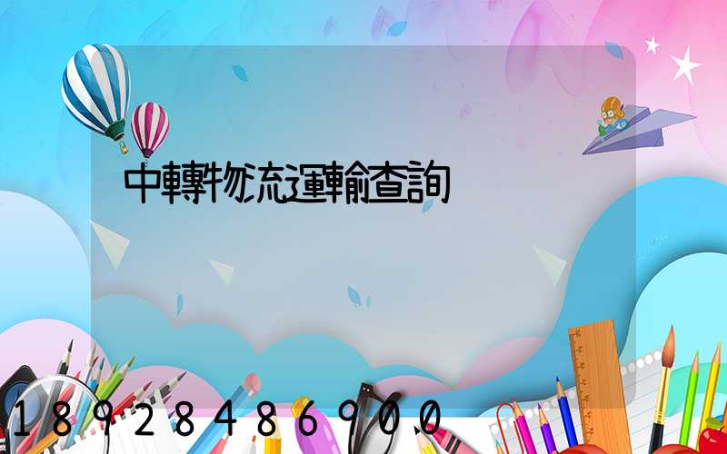 中轉物流運輸查詢