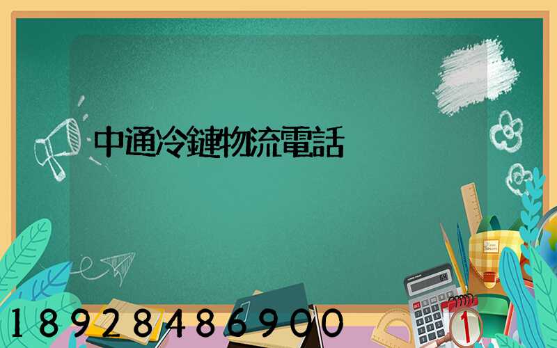 中通冷鏈物流電話