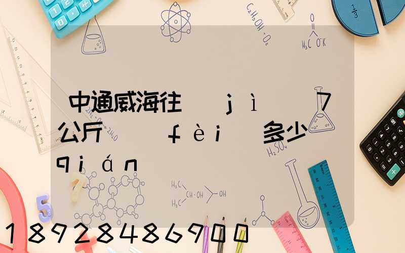 中通威海往濟(jì)寧7公斤郵費(fèi)多少錢(qián)