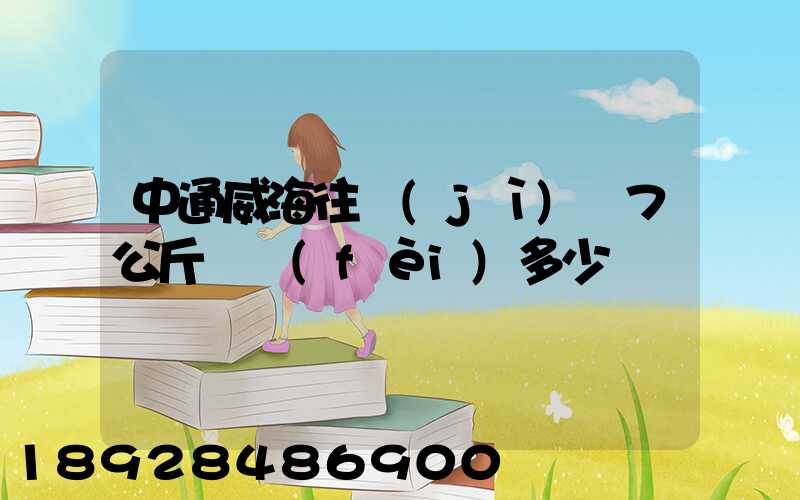 中通威海往濟(jì)寧7公斤郵費(fèi)多少錢