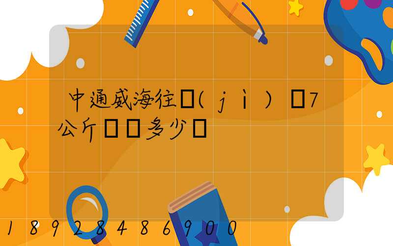 中通威海往濟(jì)寧7公斤郵費多少錢