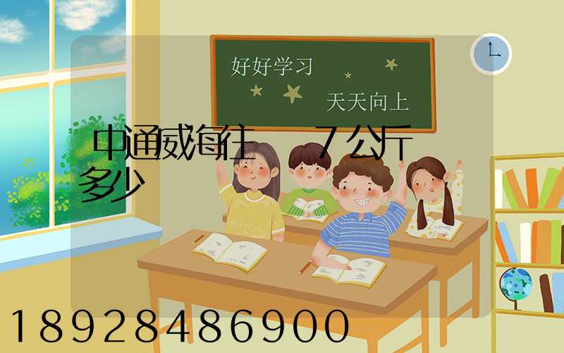 中通威海往濟寧7公斤郵費多少錢