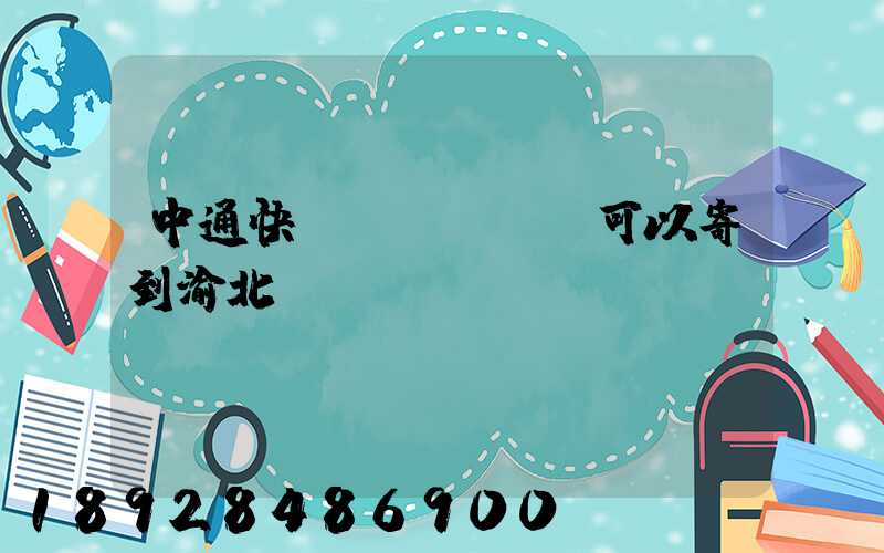 中通快運(yùn)可以寄到渝北嗎