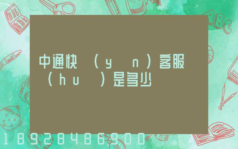 中通快運(yùn)客服電話(huà)是多少