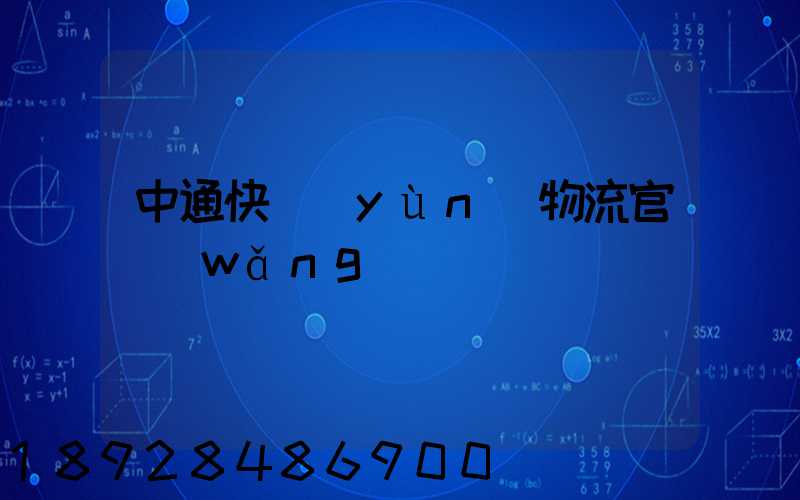 中通快運(yùn)物流官網(wǎng)電話