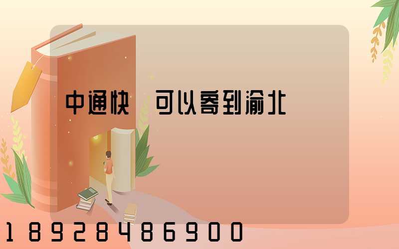 中通快運可以寄到渝北嗎