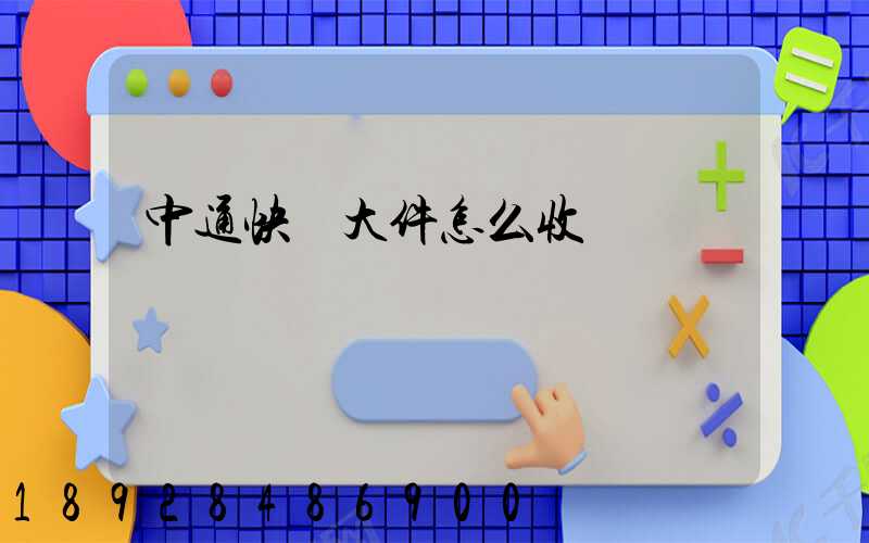 中通快運大件怎么收費