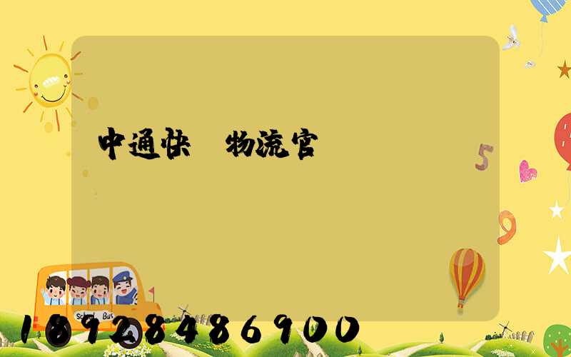 中通快運物流官網電話