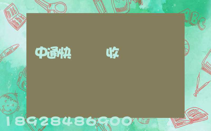 中通快運運費收費標準