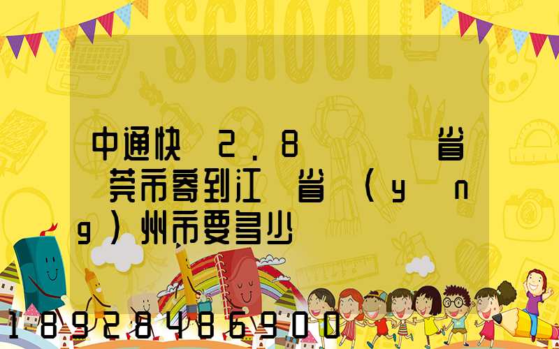 中通快遞2.8㎏從廣東省東莞市寄到江蘇省揚(yáng)州市要多少