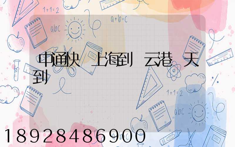 中通快遞上海到連云港幾天到