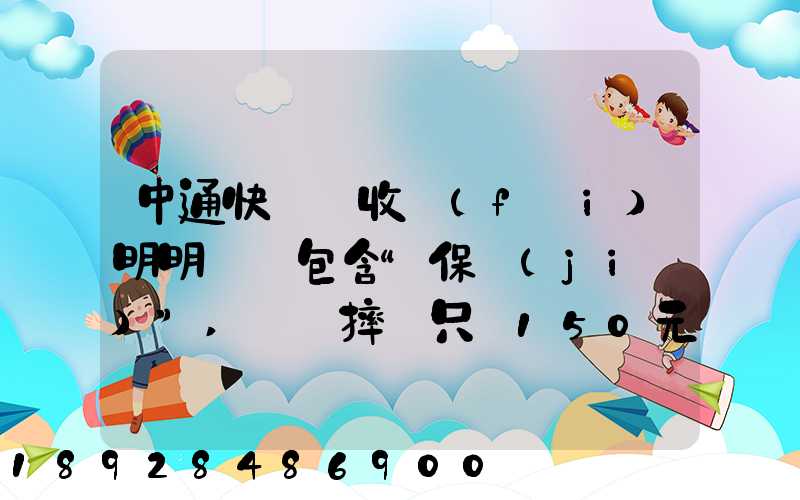 中通快遞亂收費(fèi)明明聲稱包含“保價(jià)”,電腦摔壞只賠150元