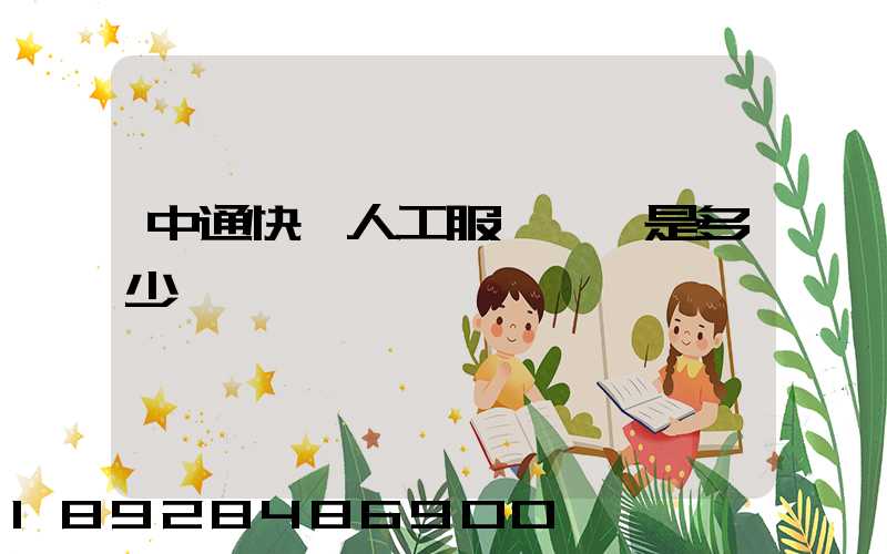 中通快遞人工服務電話是多少