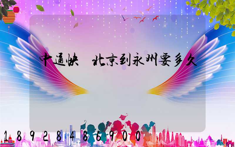 中通快遞北京到永州要多久