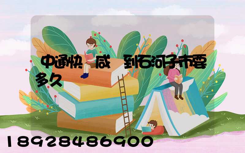 中通快遞咸陽到石河子市要多久