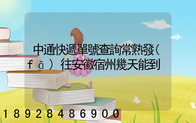 中通快遞單號查詢常熟發(fā)往安徽宿州幾天能到