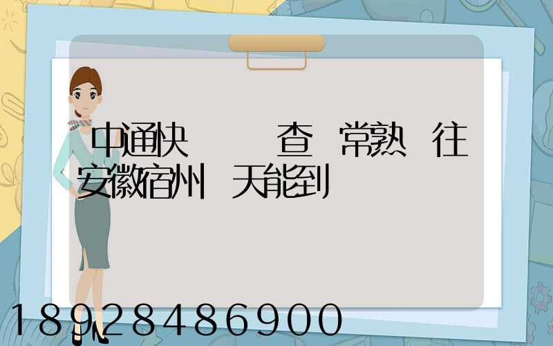 中通快遞單號查詢常熟發往安徽宿州幾天能到
