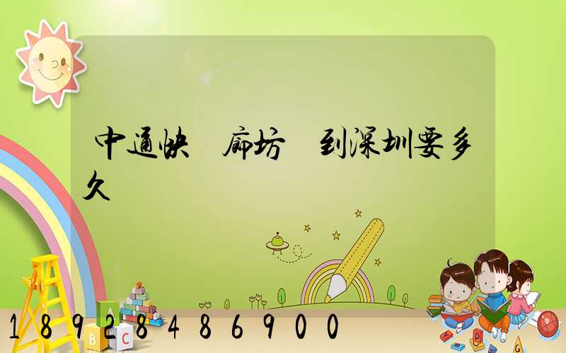 中通快遞廊坊發到深圳要多久