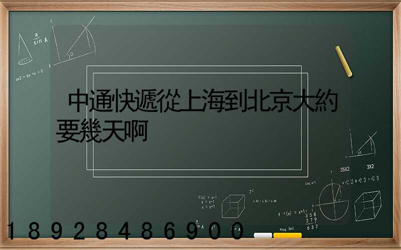 中通快遞從上海到北京大約要幾天啊