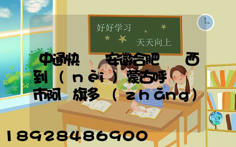 中通快遞從安徽合肥郵東西到內(nèi)蒙古呼倫貝爾市阿榮旗多長(zhǎng)時(shí)間啊_百度...