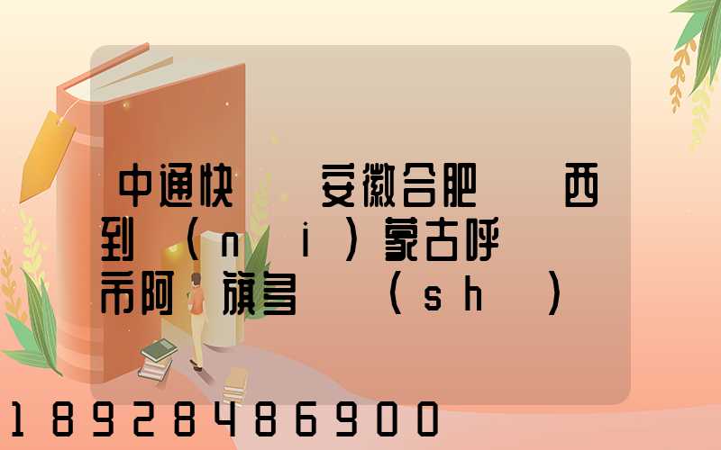中通快遞從安徽合肥郵東西到內(nèi)蒙古呼倫貝爾市阿榮旗多長時(shí)間啊_百度...