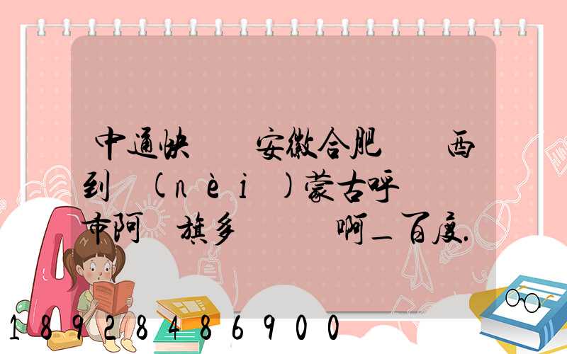 中通快遞從安徽合肥郵東西到內(nèi)蒙古呼倫貝爾市阿榮旗多長時間啊_百度...
