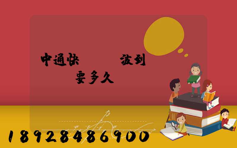 中通快遞從寧波到廈門(mén)要多久