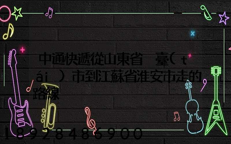 中通快遞從山東省煙臺(tái)市到江蘇省淮安市走的路線