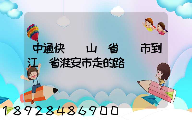 中通快遞從山東省煙臺市到江蘇省淮安市走的路線