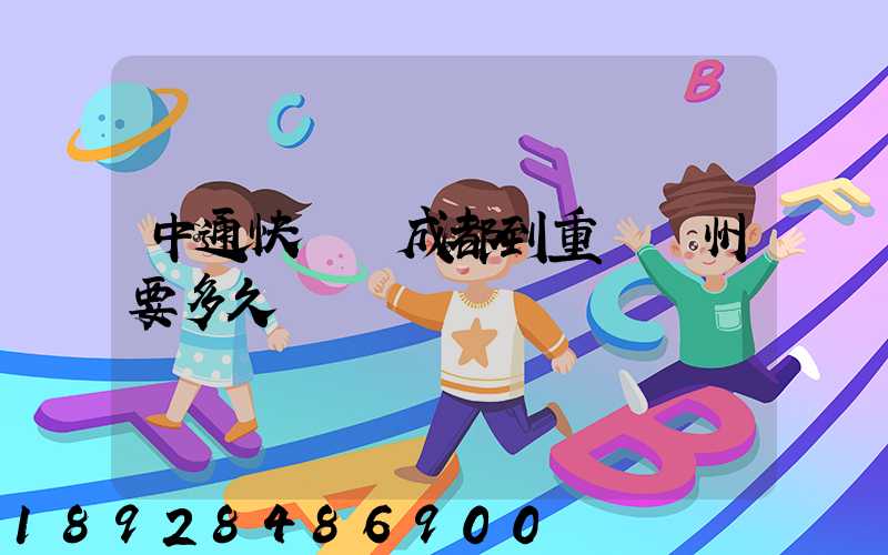 中通快遞從成都到重慶開州要多久