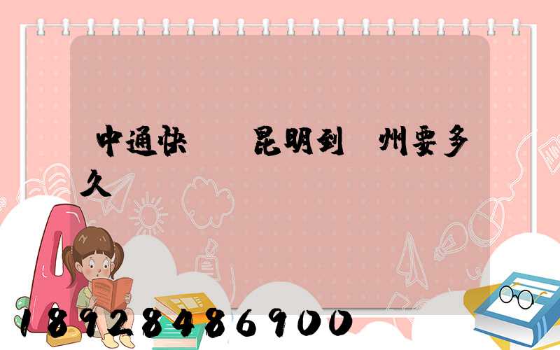 中通快遞從昆明到蘇州要多久時間