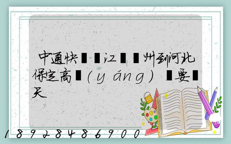 中通快遞從江蘇蘇州到河北保定高陽(yáng)縣要幾天