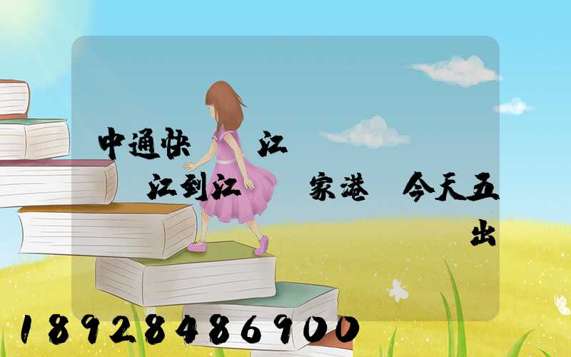 中通快遞從江蘇鎮(zhèn)江到江蘇張家港,今天五點(diǎn)發(fā)出的,什么時(shí)候能到