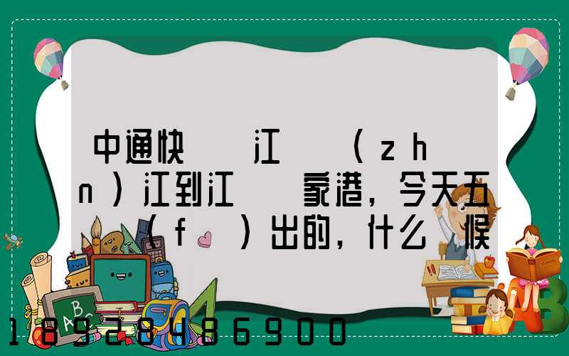 中通快遞從江蘇鎮(zhèn)江到江蘇張家港,今天五點發(fā)出的,什么時候能到