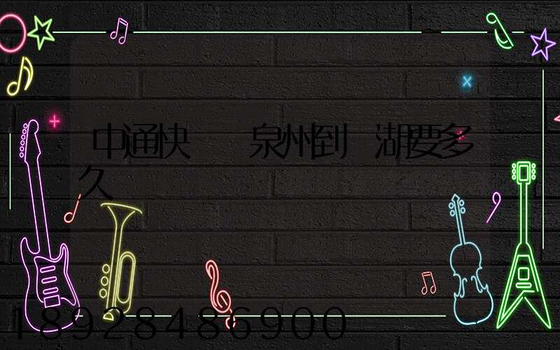 中通快遞從泉州到蕪湖要多久