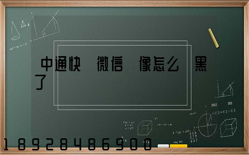 中通快遞微信頭像怎么變黑了