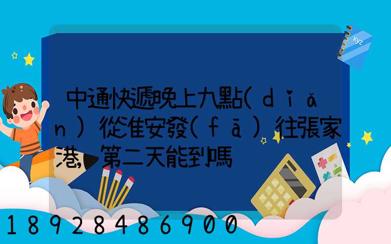 中通快遞晚上九點(diǎn)從淮安發(fā)往張家港,第二天能到嗎