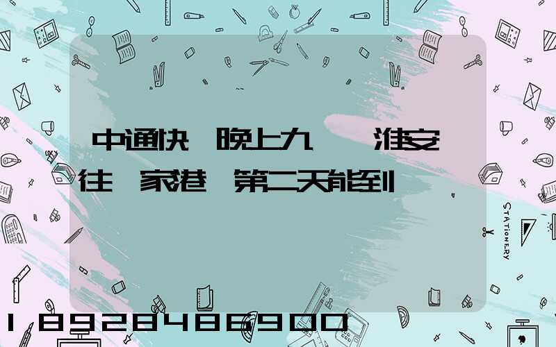 中通快遞晚上九點從淮安發往張家港,第二天能到嗎