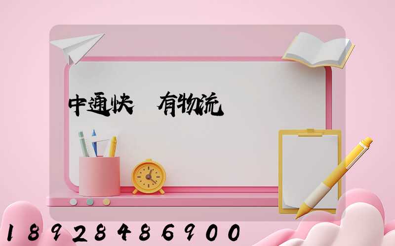 中通快遞有物流嗎
