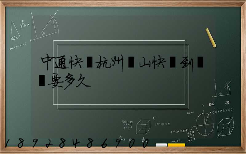 中通快遞杭州蕭山快遞到煙臺要多久