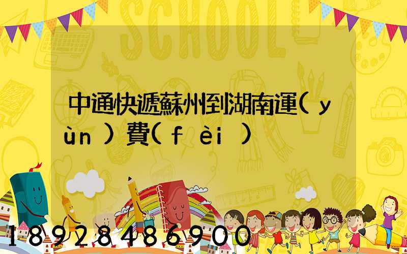 中通快遞蘇州到湖南運(yùn)費(fèi)