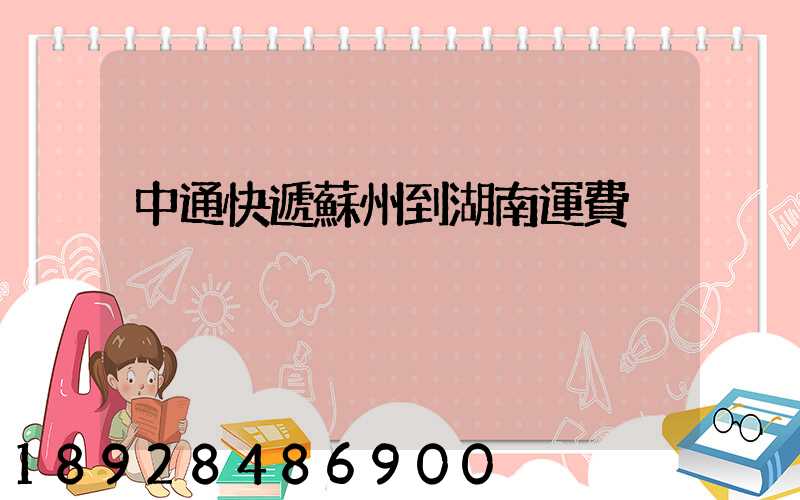 中通快遞蘇州到湖南運費