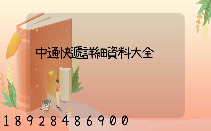 中通快遞詳細資料大全