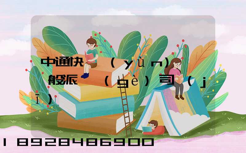 中通快遞運(yùn)輸車一般派幾個(gè)司機(jī)