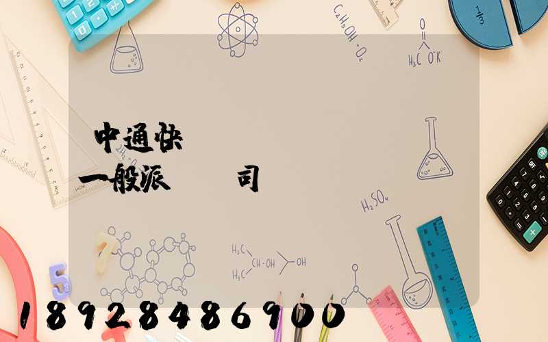 中通快遞運(yùn)輸車一般派幾個司機(jī)