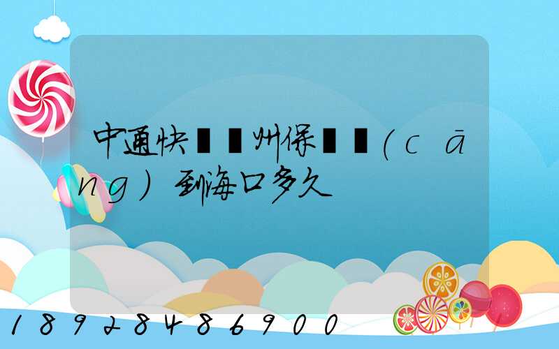 中通快遞鄭州保稅倉(cāng)到海口多久