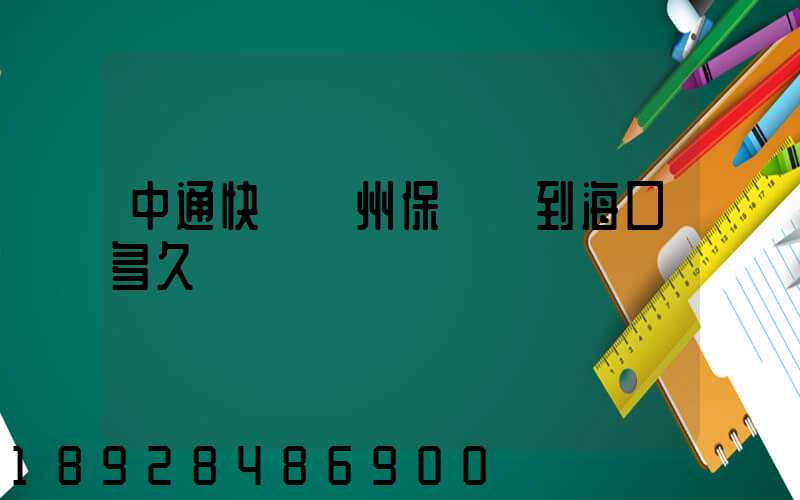 中通快遞鄭州保稅倉到海口多久