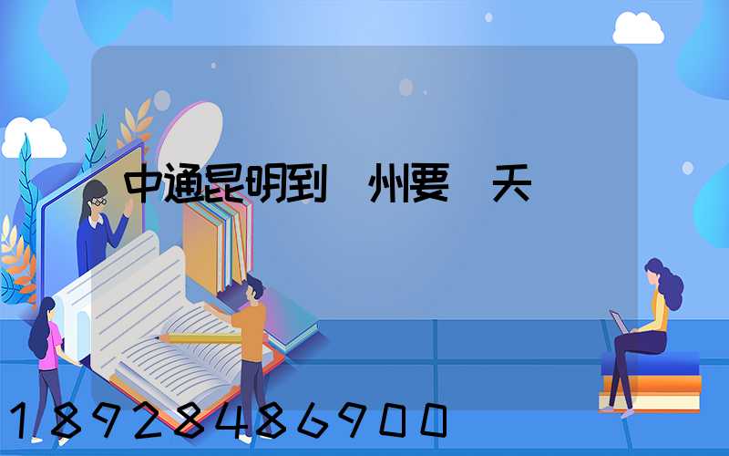 中通昆明到廣州要幾天