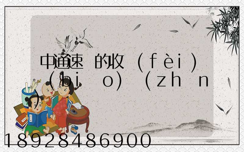 中通速遞的收費(fèi)標(biāo)準(zhǔn)